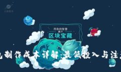 冷钱包制作成本详解：最低投入与注意事项