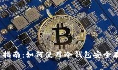 放在  狗币冷钱包的使用指南：如何使用冷钱包安