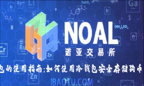 放在  狗币冷钱包的使用指南：如何使用冷钱包安全存储狗币并解决节点问题 