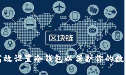 如何高效设置冷钱包以保护你的数字资产