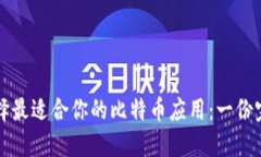 如何选择最适合你的比特币应用：一份完整指南