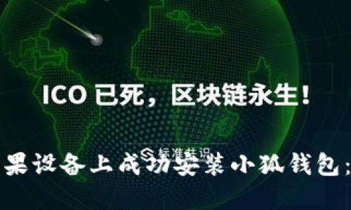 如何在苹果设备上成功安装小狐钱包：详细指南