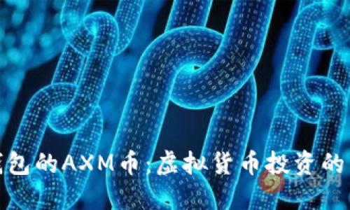 小狐钱包的AXM币：虚拟货币投资的新选择