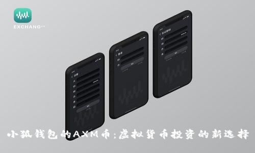 小狐钱包的AXM币：虚拟货币投资的新选择