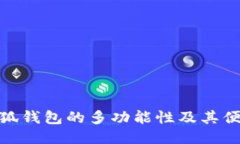 探索小狐钱包的多功能性及其便捷之处
