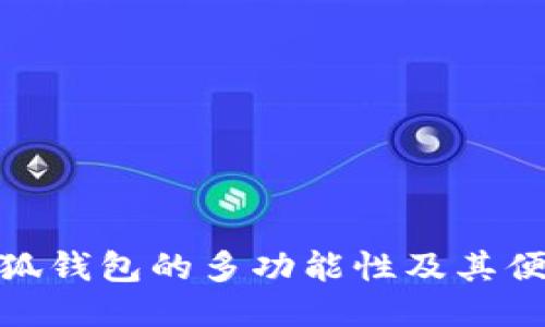 探索小狐钱包的多功能性及其便捷之处