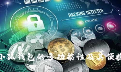 探索小狐钱包的多功能性及其便捷之处