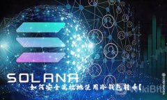  如何安全高效地使用冷钱包转币？