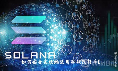  如何安全高效地使用冷钱包转币？