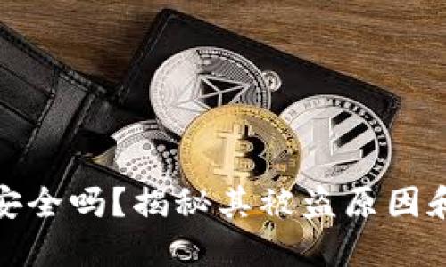 小狐钱包安全吗？揭秘其被盗原因和防护措施