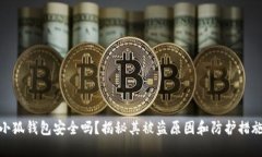 小狐钱包安全吗？揭秘其被盗原因和防护措施