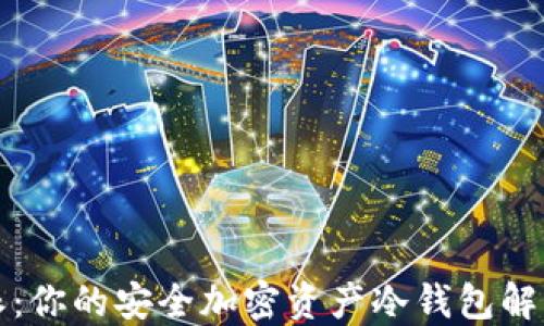 
比特派：你的安全加密资产冷钱包解决方案