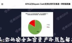 比特派：你的安全加密资产冷钱包解决方案