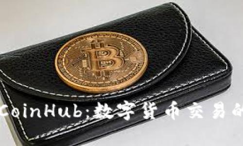 深入了解CoinHub：数字货币交易的未来平台