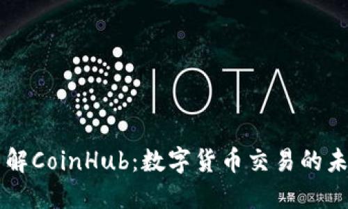 深入了解CoinHub：数字货币交易的未来平台