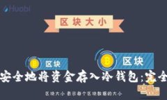 如何安全地将资金存入冷钱包：完全指南