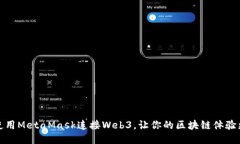 如何使用MetaMask连接Web3，让你的区块链体验更顺