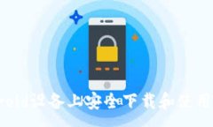 :如何在Android设备上安全下载和使用Trezor钱包