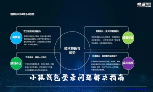 小狐钱包登录问题解决指南