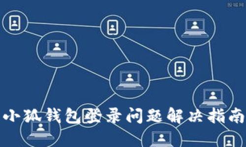 小狐钱包登录问题解决指南