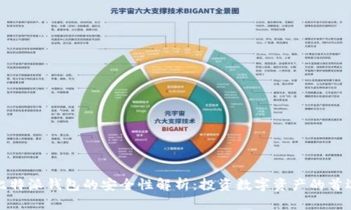 比特派钱包的安全性解析：投资数字资产的首选