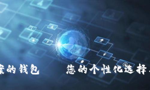 有狐狸图案的钱包——您的个性化选择与时尚展示