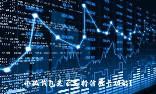 :
小狐钱包是否支持信用卡功能？
