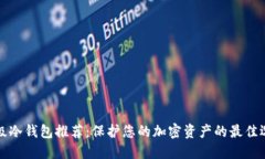 顶级冷钱包推荐：保护您的加密资产的最佳选择