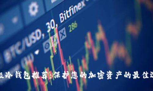 顶级冷钱包推荐：保护您的加密资产的最佳选择