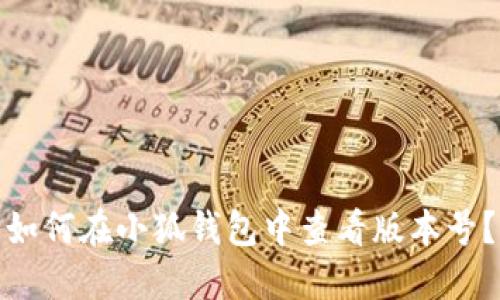 如何在小狐钱包中查看版本号？