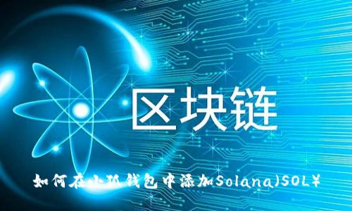 如何在小狐钱包中添加Solana（SOL）