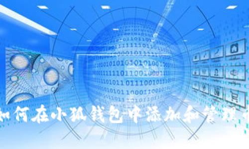 : 如何在小狐钱包中添加和管理币种