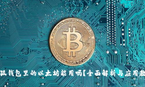 小狐钱包里的以太坊能用吗？全面解析与应用教程