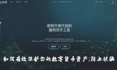 如何有效保护你的数字货币资产，防止被骗
