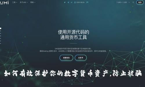 如何有效保护你的数字货币资产，防止被骗