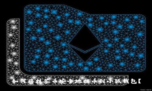 如何将抹茶币安全地提币到小狐钱包？