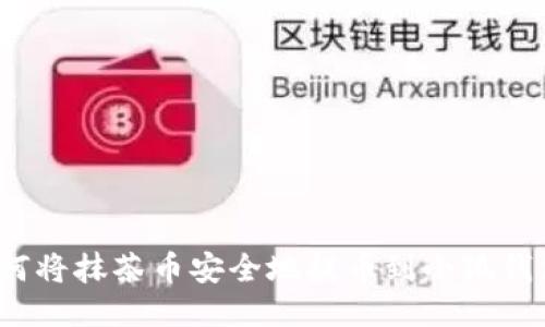 如何将抹茶币安全地提币到小狐钱包？