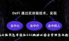 如何在小狐钱包中添加BSC地址以安全管理您的数
