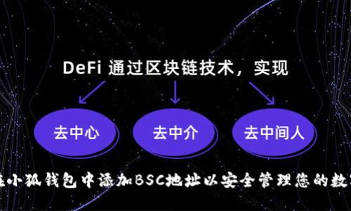 如何在小狐钱包中添加BSC地址以安全管理您的数字资产