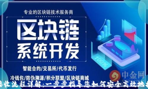 
MetaMask接收流程详解：一步步指导您如何安全高效地接收加密货币
