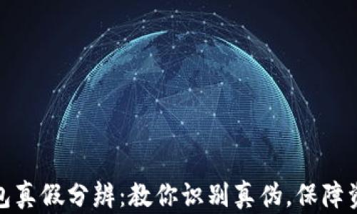 
小狐钱包真假分辨：教你识别真伪，保障资产安全