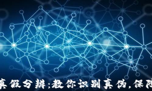 
小狐钱包真假分辨：教你识别真伪，保障资产安全