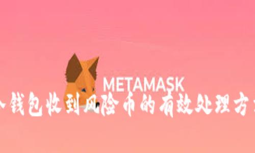 冷钱包收到风险币的有效处理方法