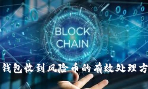 冷钱包收到风险币的有效处理方法