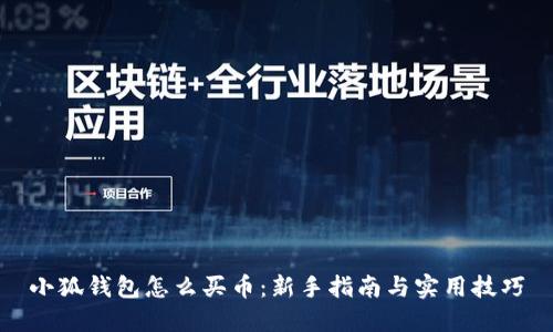 小狐钱包怎么买币：新手指南与实用技巧