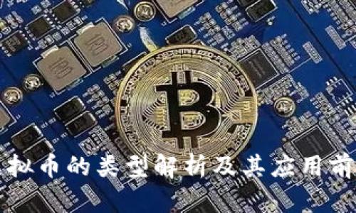 虚拟币的类型解析及其应用前景