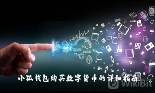 小狐钱包购买数字货币的详细指南