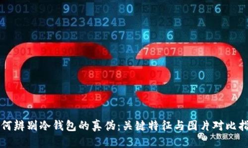 如何辨别冷钱包的真伪：关键特征与图片对比指南