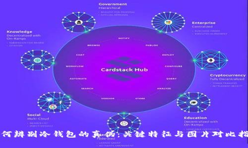 如何辨别冷钱包的真伪：关键特征与图片对比指南