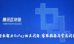 如何轻松解决GoPay相关问题：客服指南与常见问题